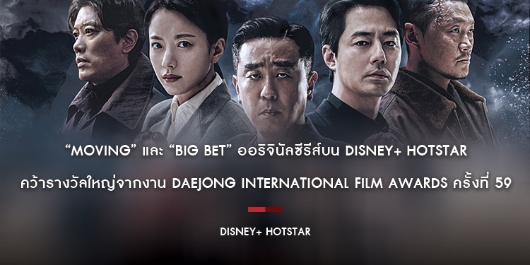 “Moving” และ “Big Bet” ออริจินัลซีรีส์บน Disney+ Hotstar คว้ารางวัลใหญ่จากงาน Daejong International Film Awards ครั้งที่ 59